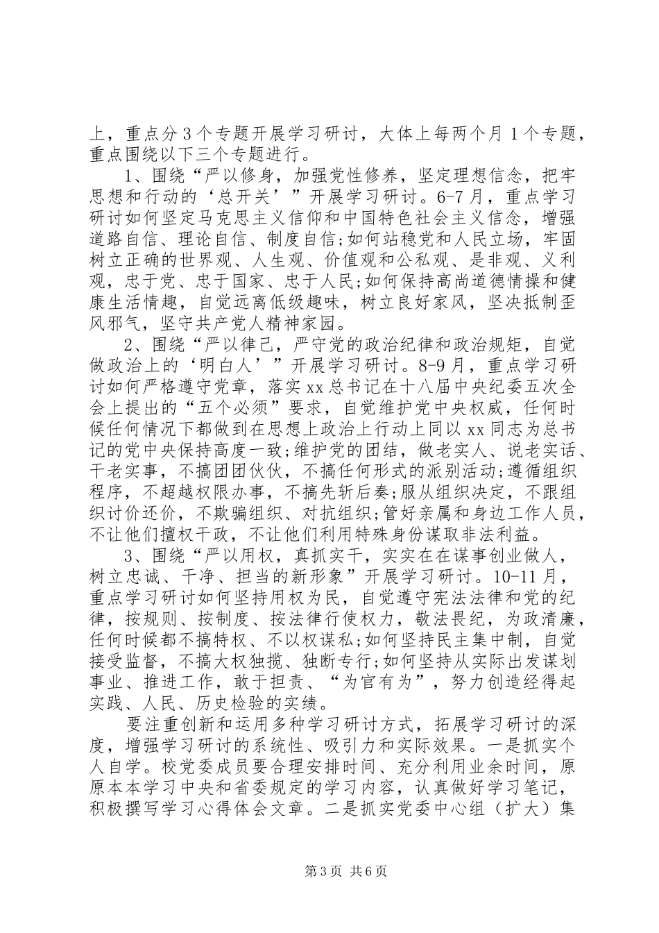 学校开展“三严三实”专题教育方案_第3页