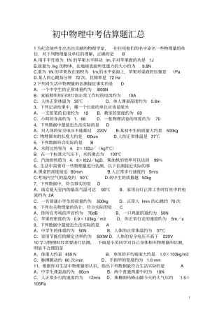 (完整版)初中物理中考估算题汇总
