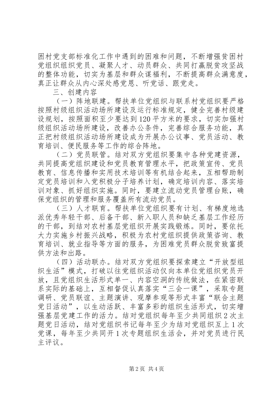 关于创建“党支部融合共建、助推脱贫攻坚”党建示范点的方案_第2页