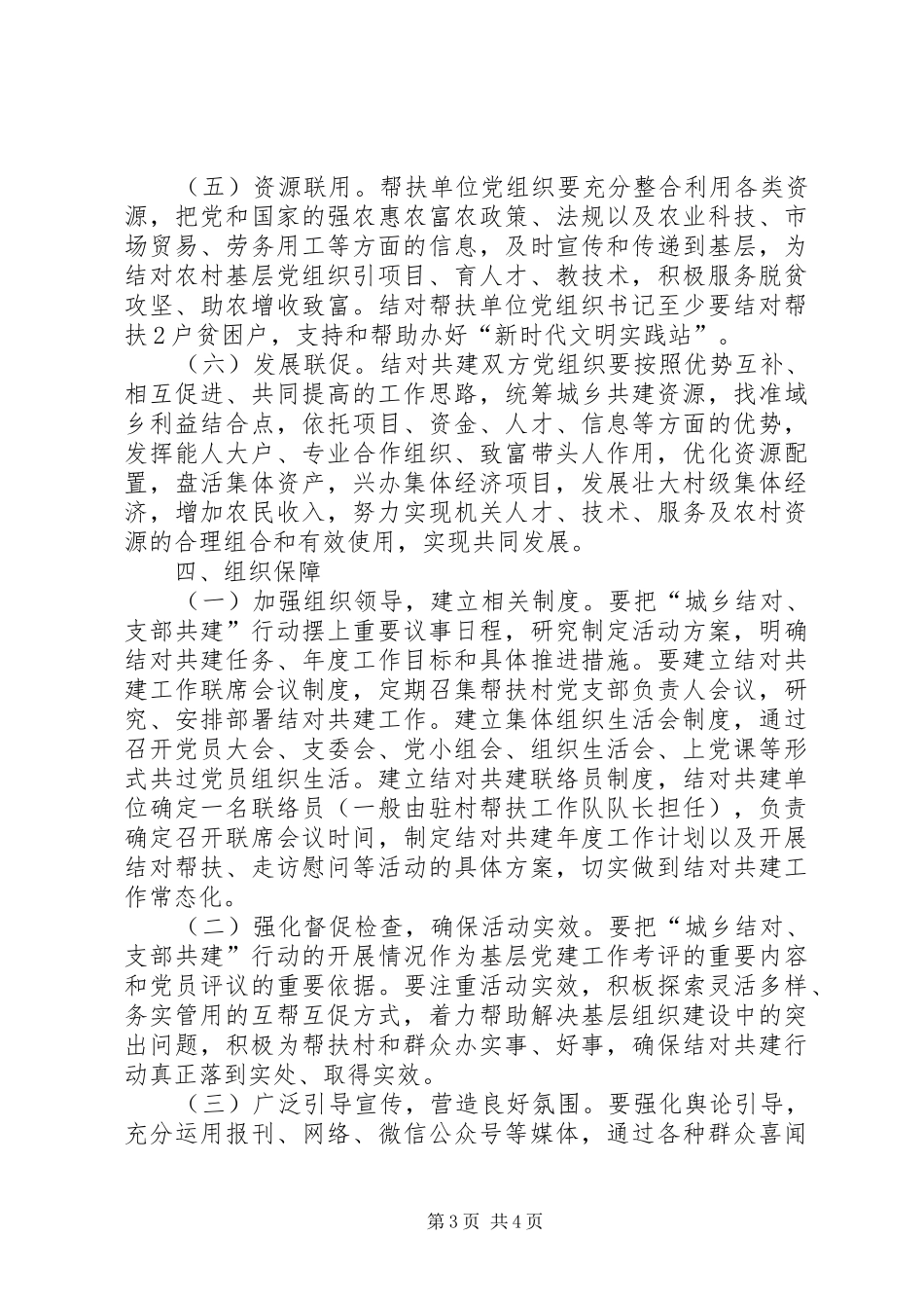 关于创建“党支部融合共建、助推脱贫攻坚”党建示范点的方案_第3页