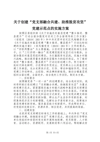 关于创建“党支部融合共建、助推脱贫攻坚”党建示范点的方案
