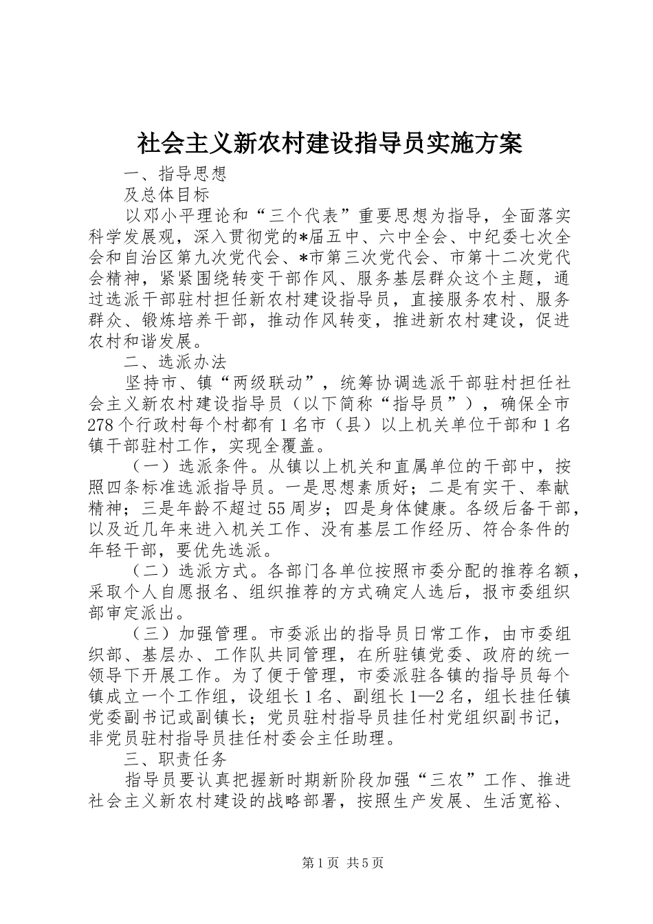 社会主义新农村建设指导员方案_第1页