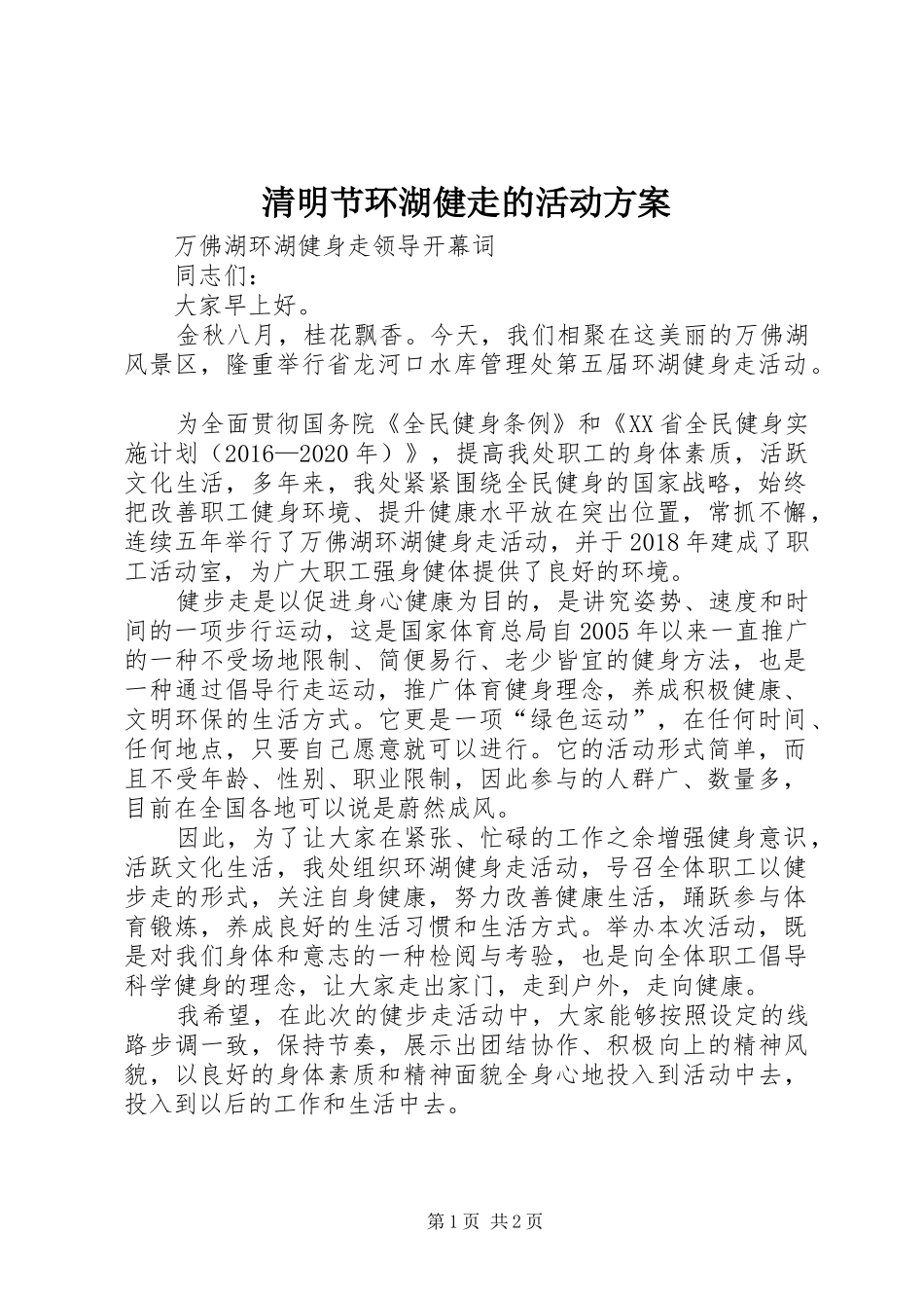 清明节环湖健走的活动实施方案_第1页