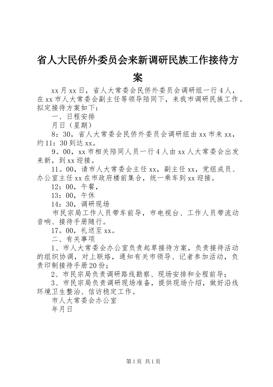 省人大民侨外委员会来新调研民族工作接待实施方案_第1页