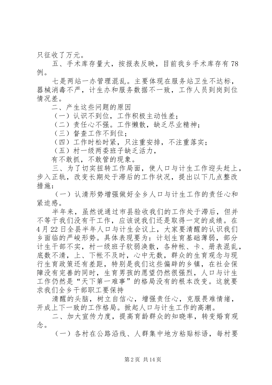 XX年人口与计生工作下半年的整改实施方案_第2页