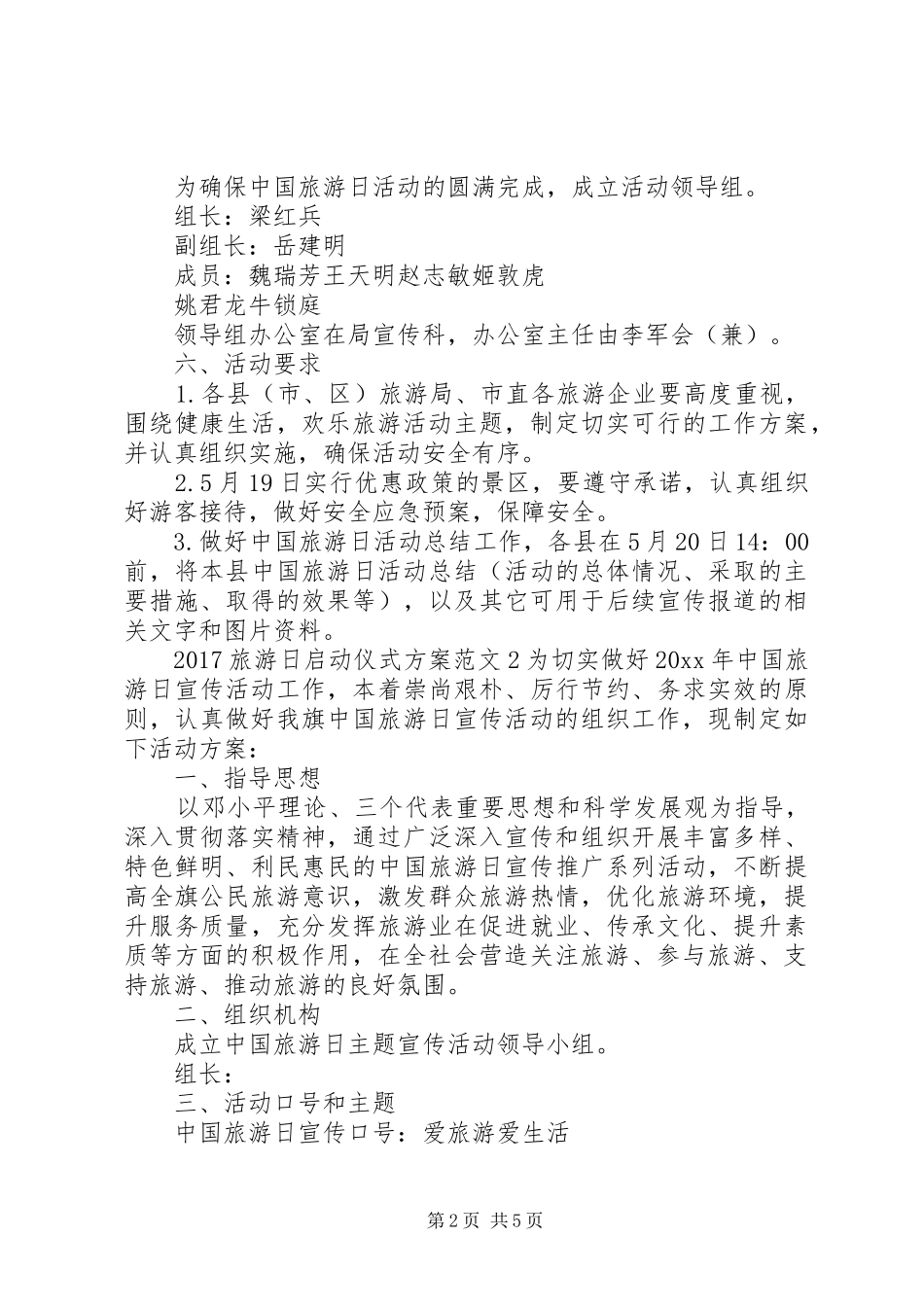XX年旅游日启动仪式实施方案_第2页