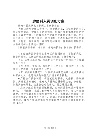肿瘤科人员调配实施方案