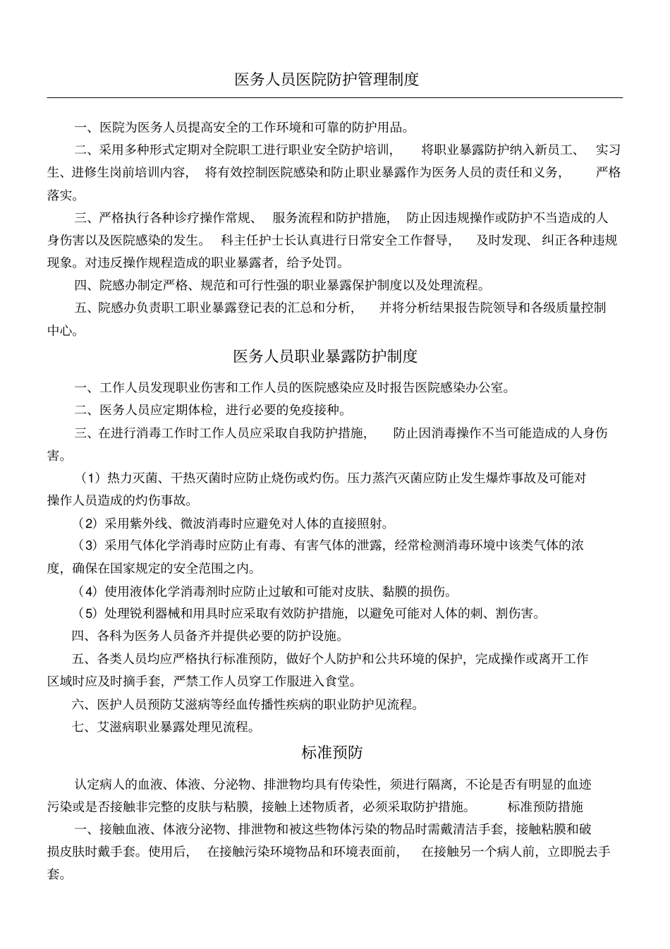 医务人员医院防护管理制度流程_第1页