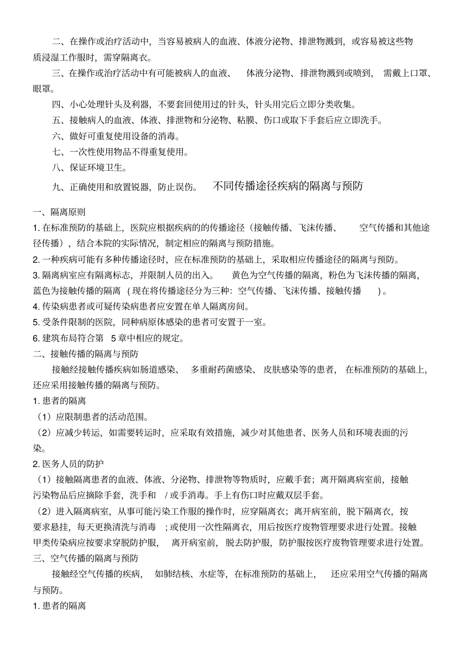 医务人员医院防护管理制度流程_第2页
