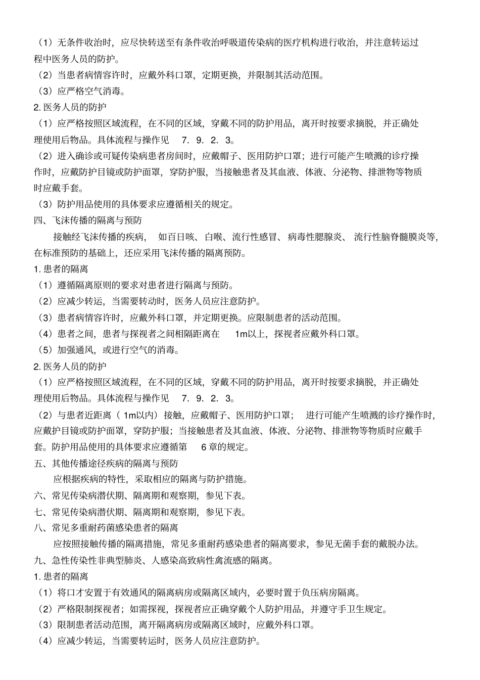 医务人员医院防护管理制度流程_第3页