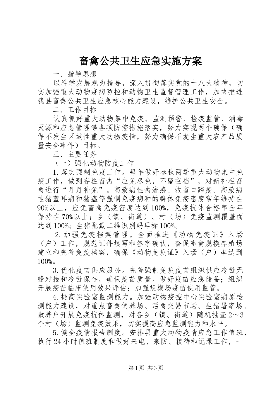 畜禽公共卫生应急方案_第1页