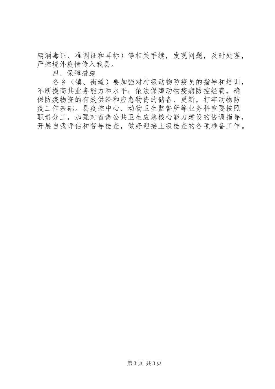 畜禽公共卫生应急方案_第3页
