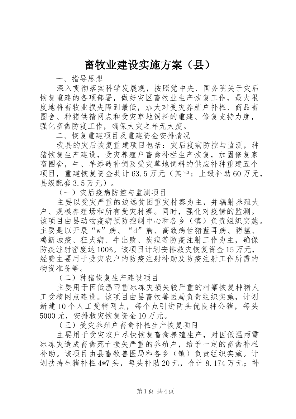 畜牧业建设方案（县）_第1页