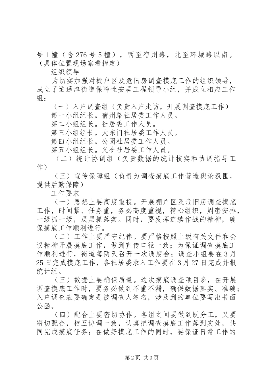 棚户区危房管理工作实施方案_第2页