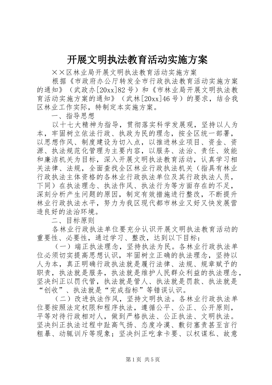 开展文明执法教育活动方案_第1页