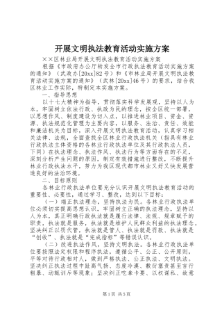 开展文明执法教育活动方案