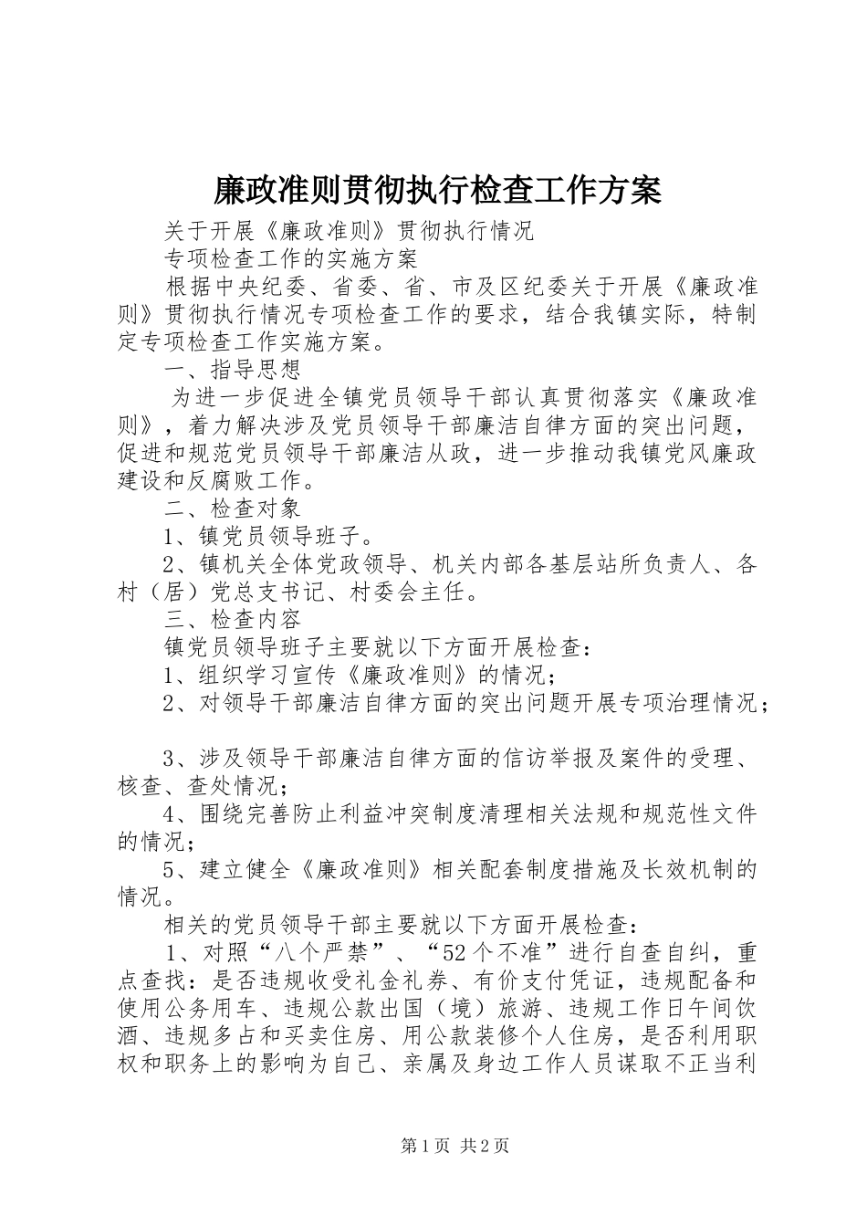 廉政准则贯彻执行检查工作实施方案_第1页