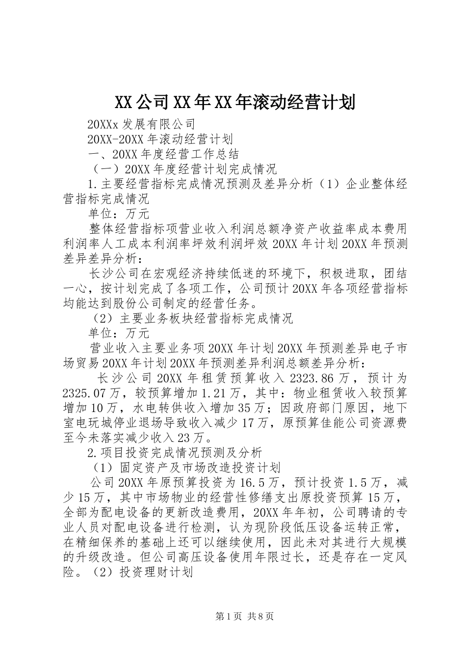 公司滚动经营计划_第1页