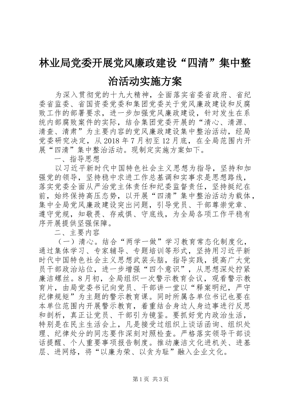林业局党委开展党风廉政建设“四清”集中整治活动方案_第1页
