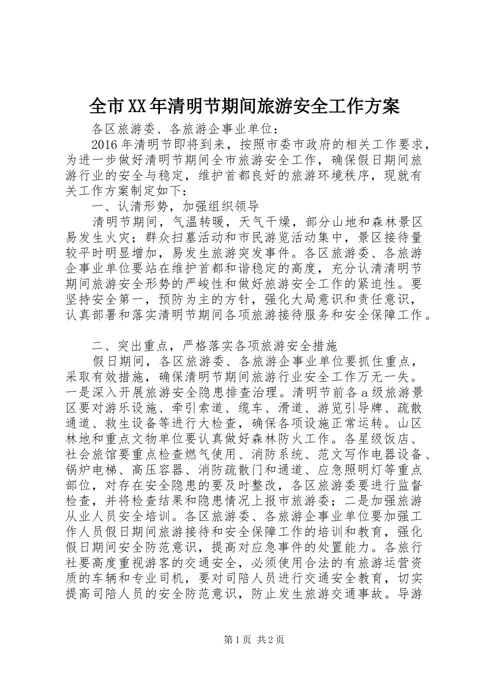 全市XX年清明节期间旅游安全工作实施方案_第1页