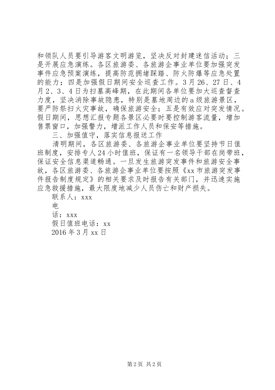 全市XX年清明节期间旅游安全工作实施方案_第2页
