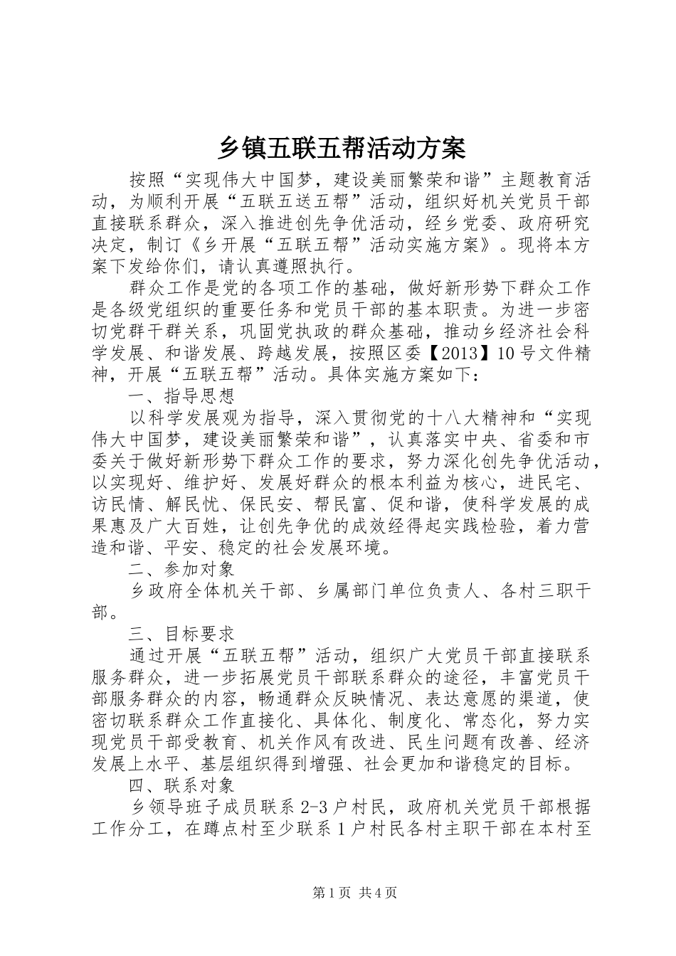 乡镇五联五帮活动实施方案_第1页