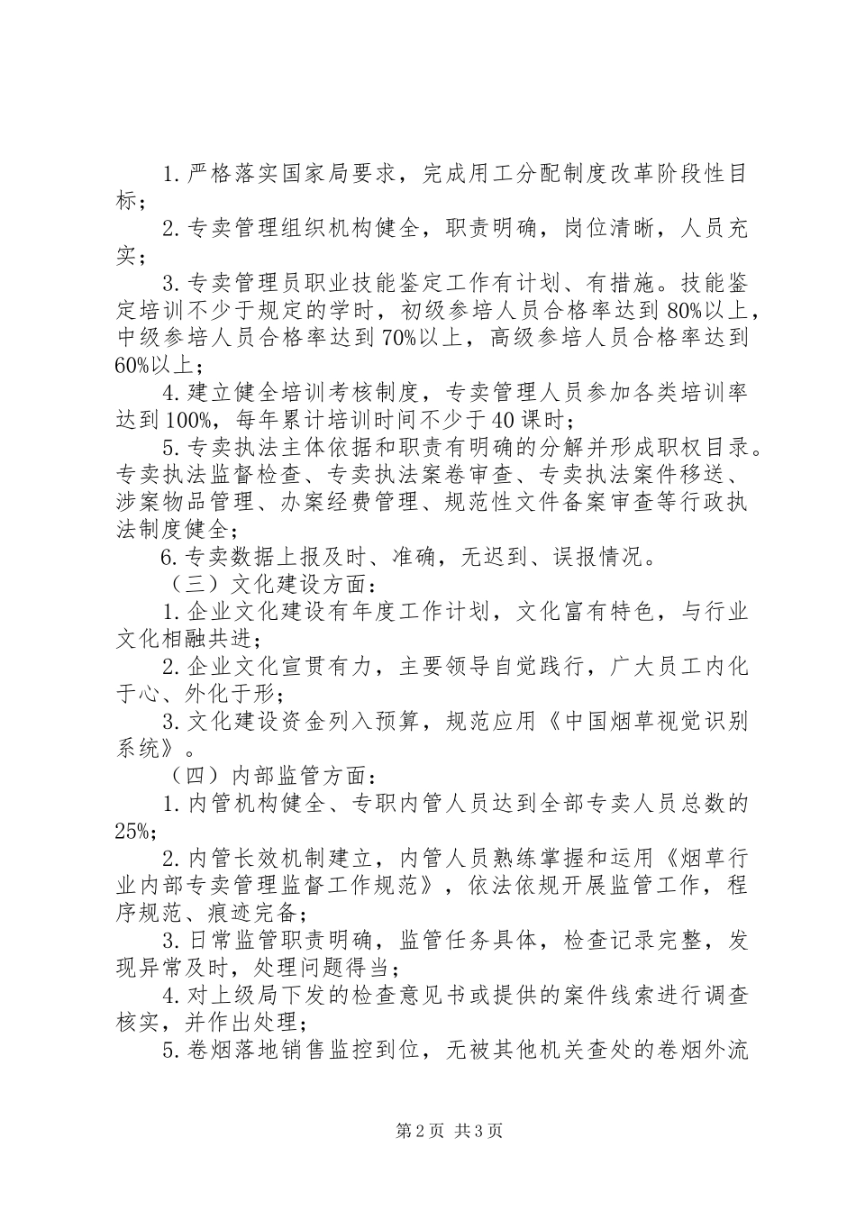优秀县级烟草局创建活动方案_第2页