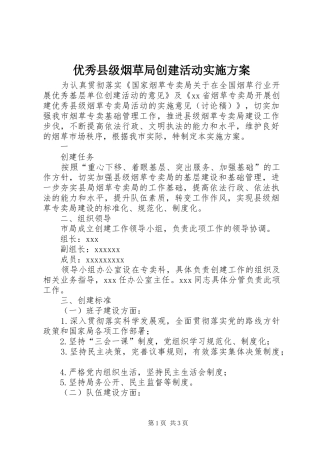 优秀县级烟草局创建活动方案