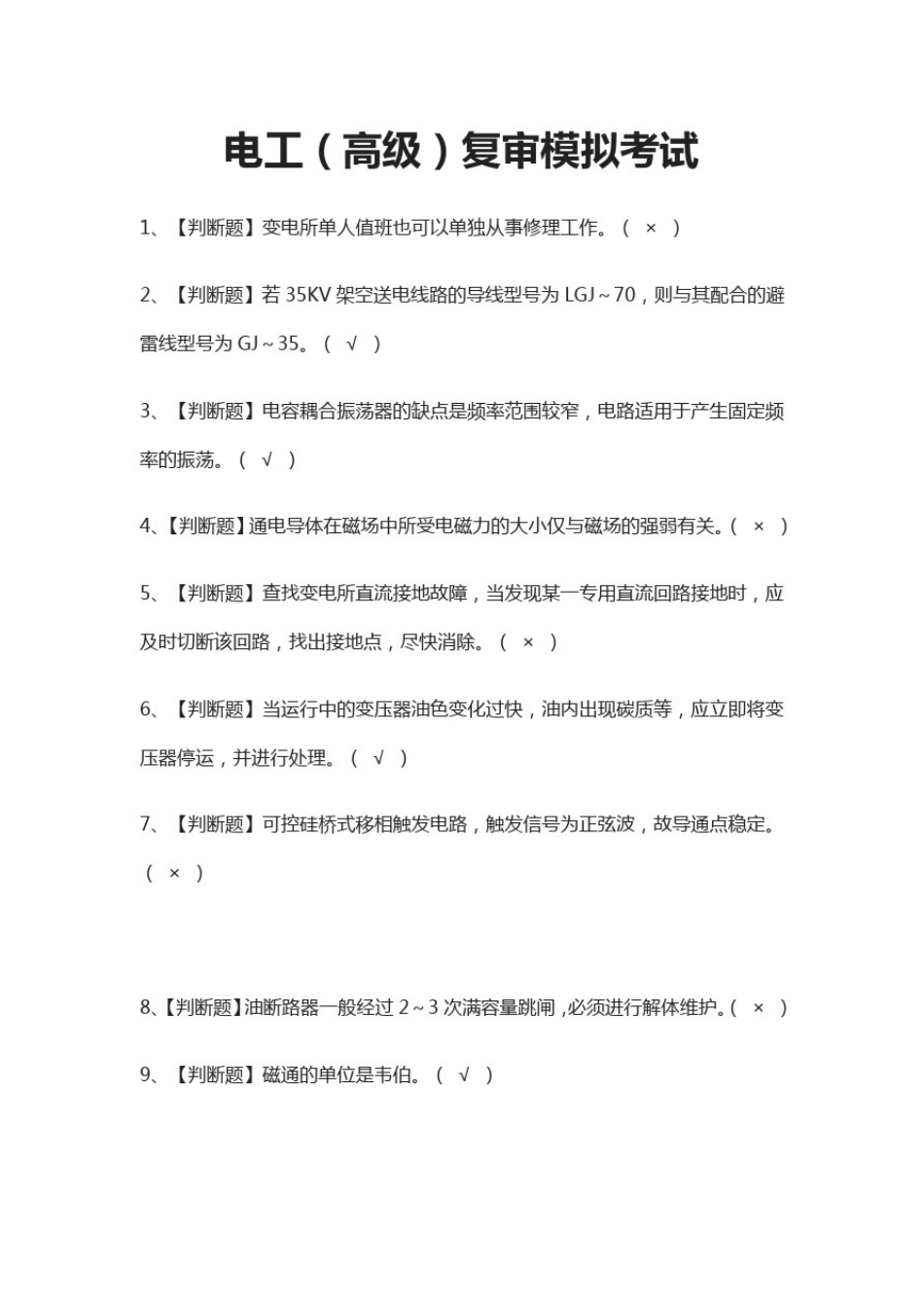 (全)电工(高级)复审模拟考试题库附答案_第1页