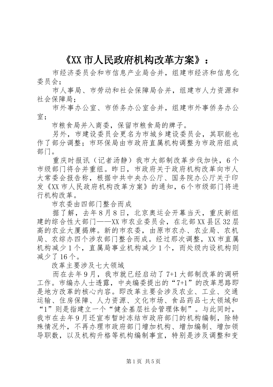 《XX市人民政府机构改革实施方案》：_第1页