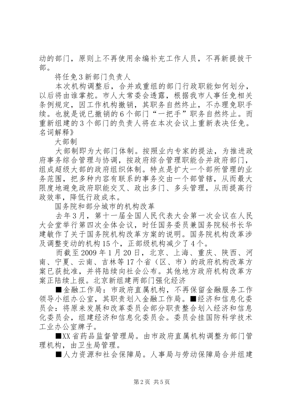 《XX市人民政府机构改革实施方案》：_第2页