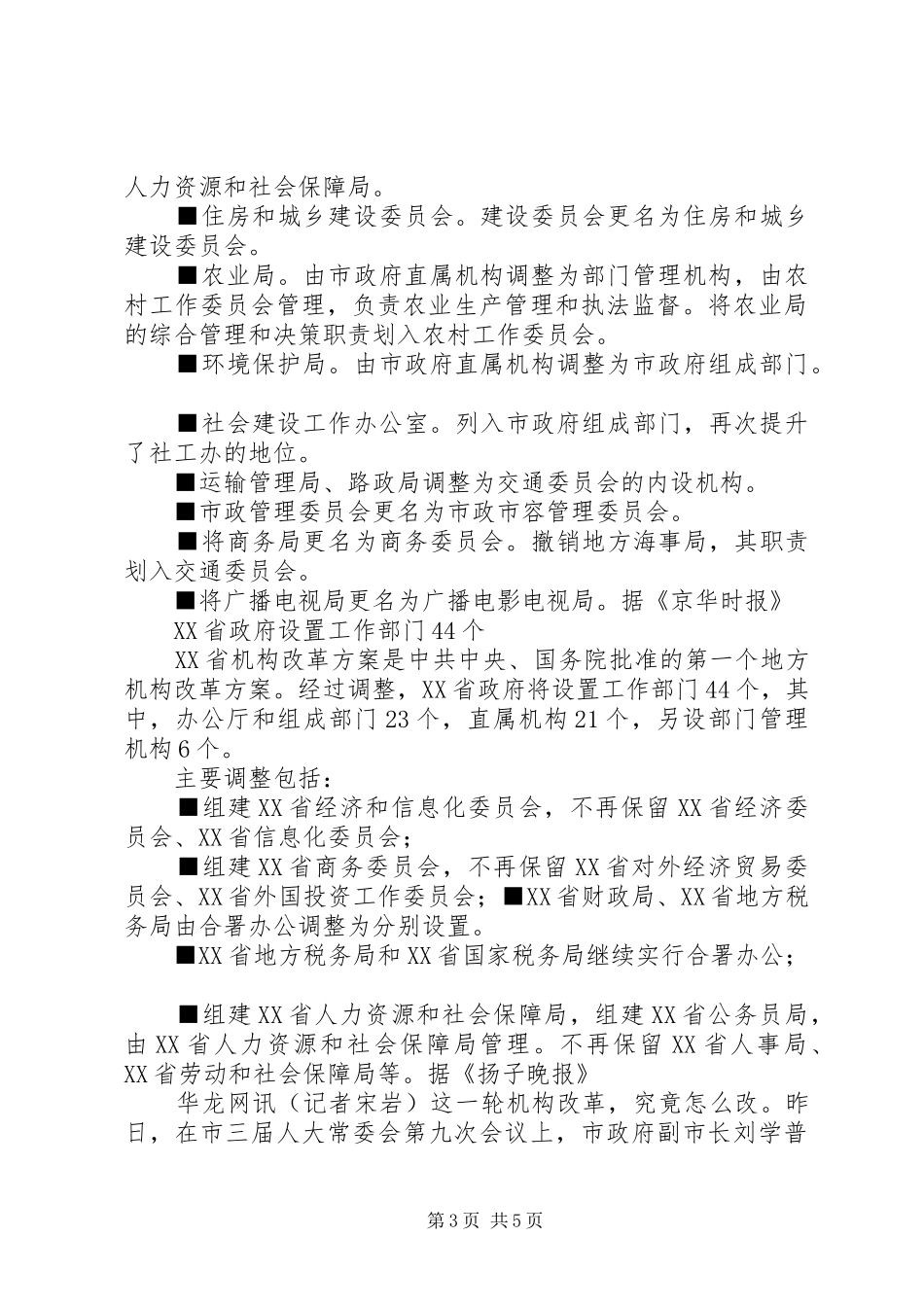 《XX市人民政府机构改革实施方案》：_第3页