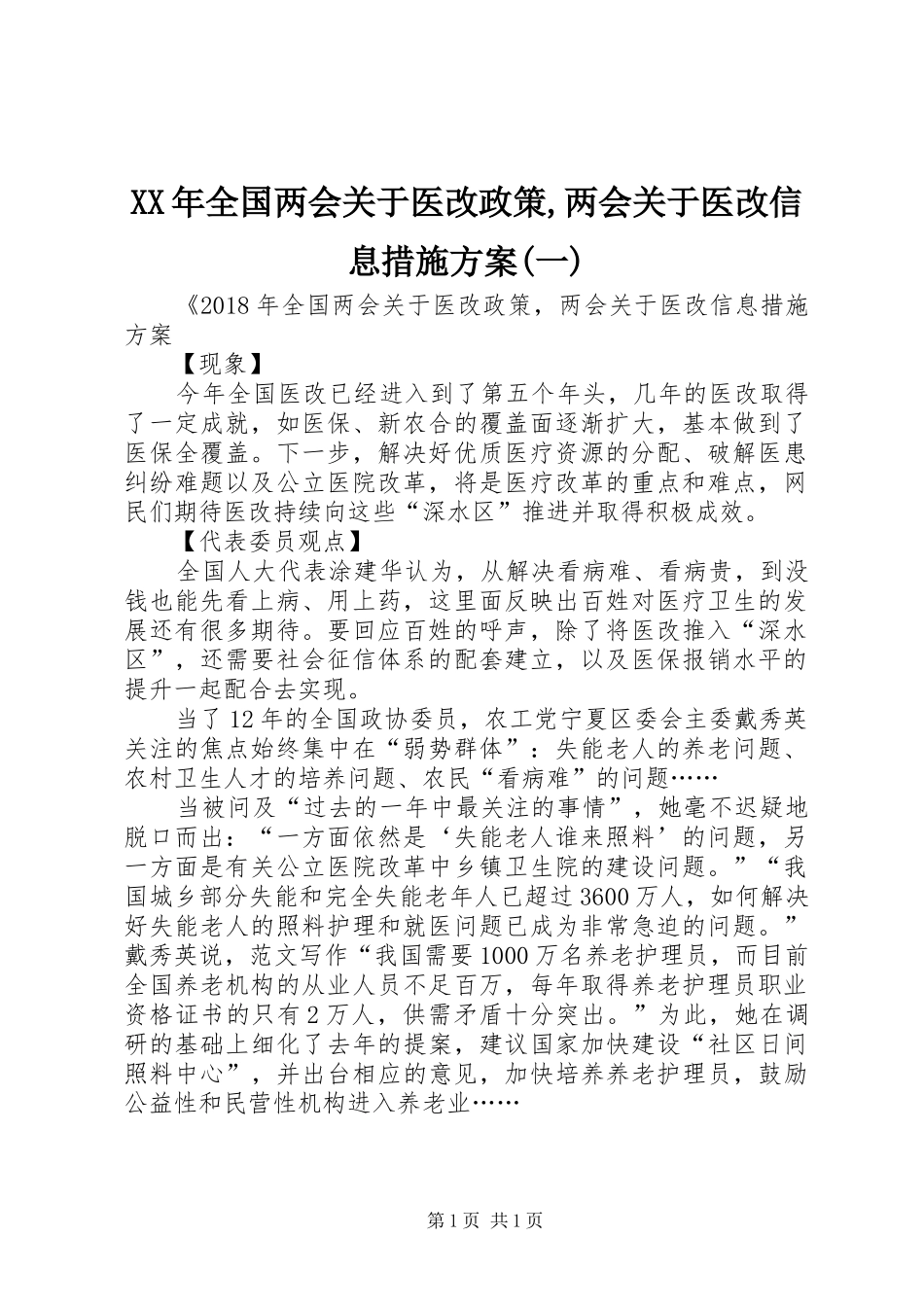 XX年全国两会关于医改政策,两会关于医改信息措施实施方案(一)_第1页