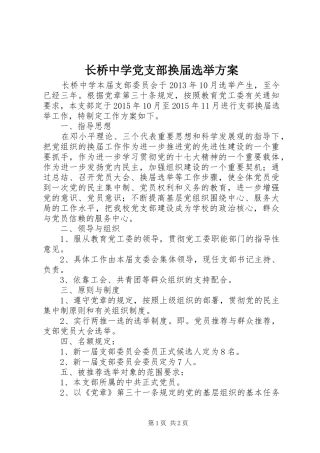 长桥中学党支部换届选举实施方案