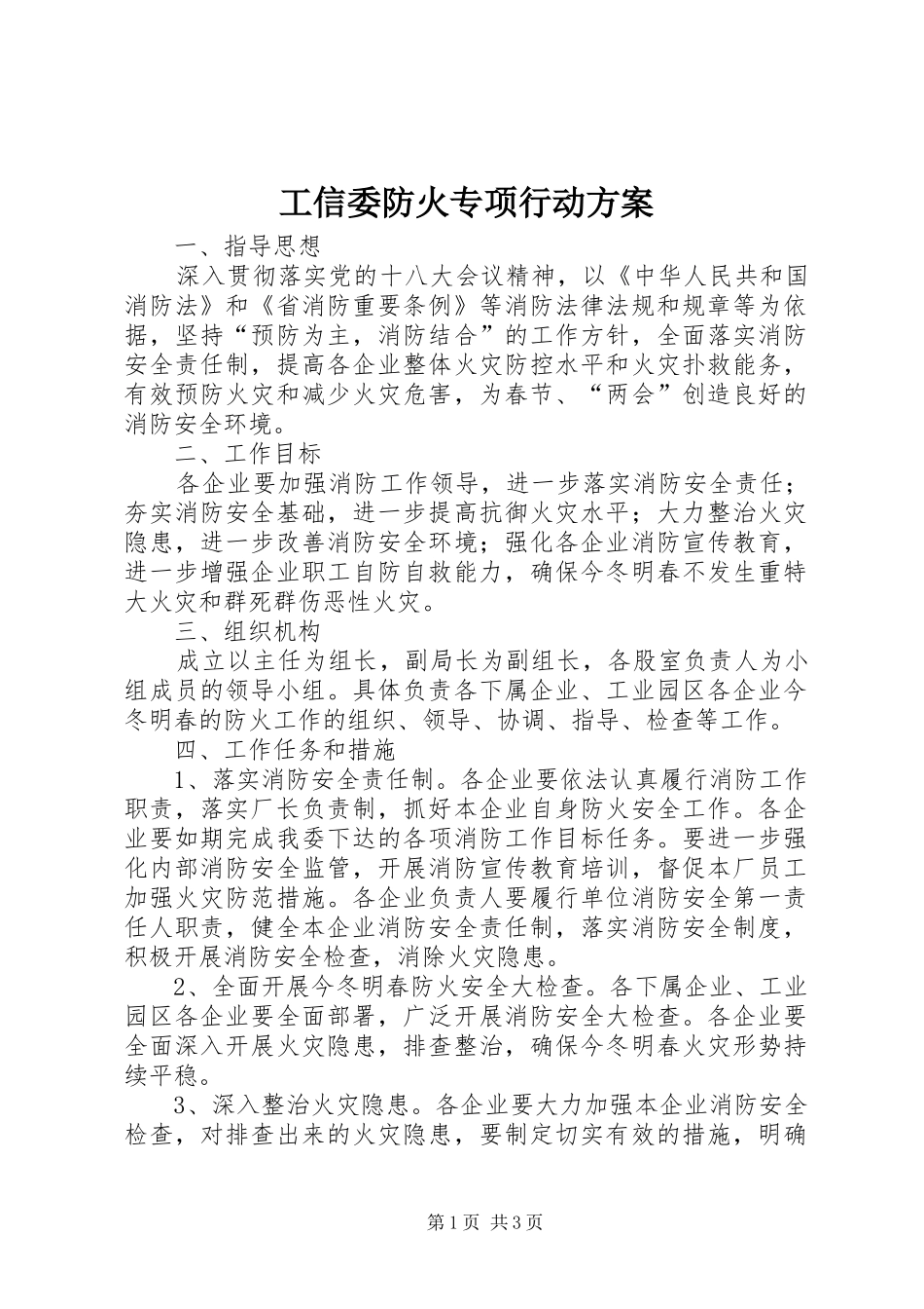 工信委防火专项行动实施方案_第1页