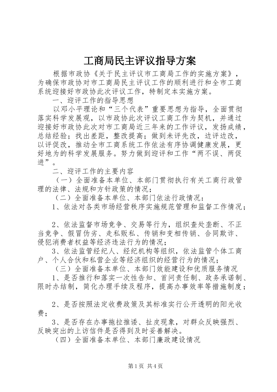 工商局民主评议指导实施方案_第1页