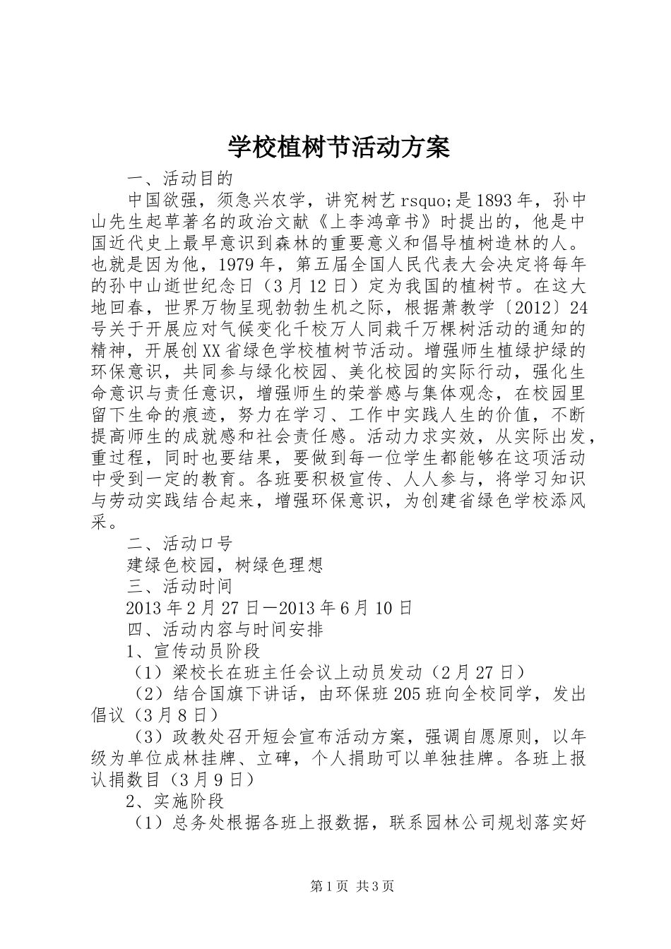 学校植树节活动实施方案_第1页