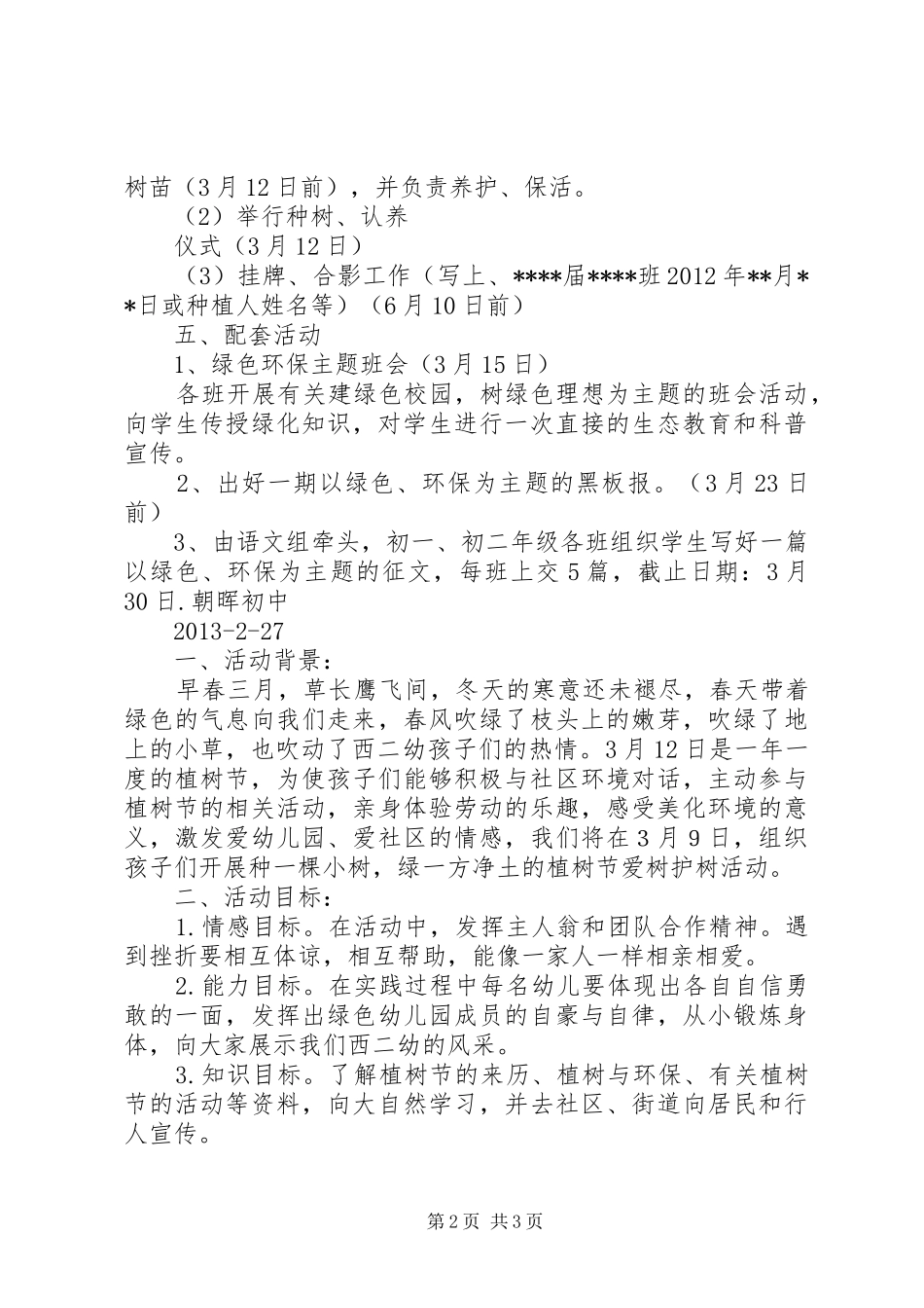 学校植树节活动实施方案_第2页