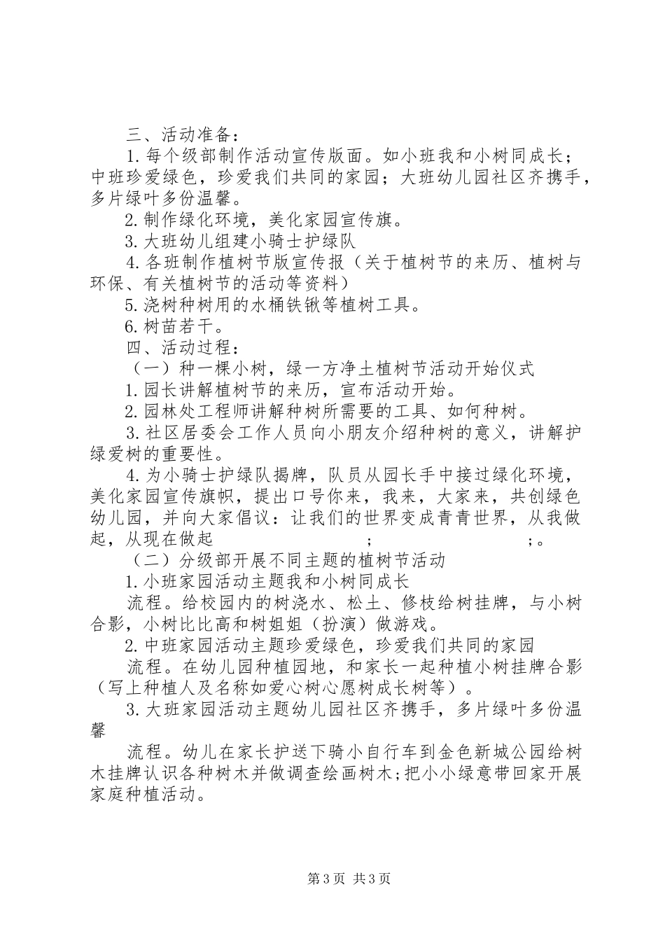 学校植树节活动实施方案_第3页