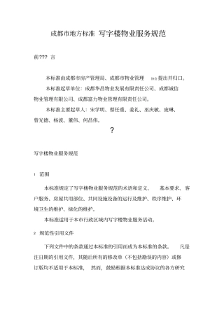 成都市地方标准写字楼物业服务规范