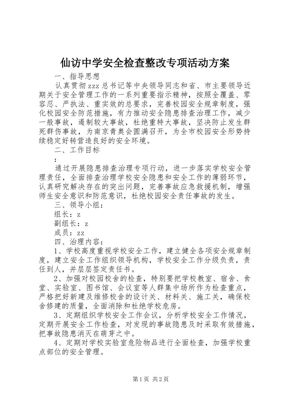 仙访中学安全检查整改专项活动实施方案_第1页