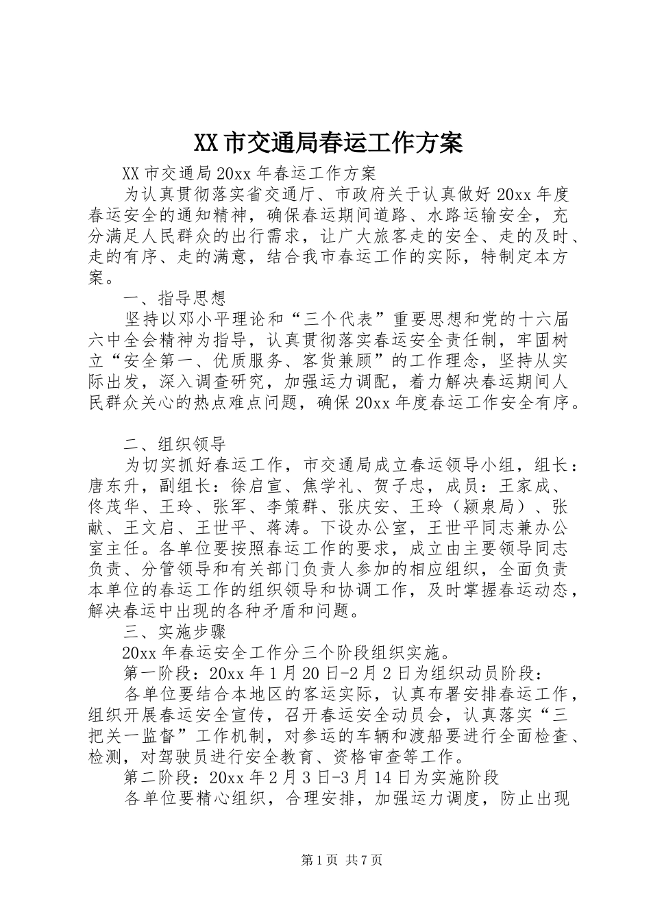 XX市交通局春运工作实施方案_第1页