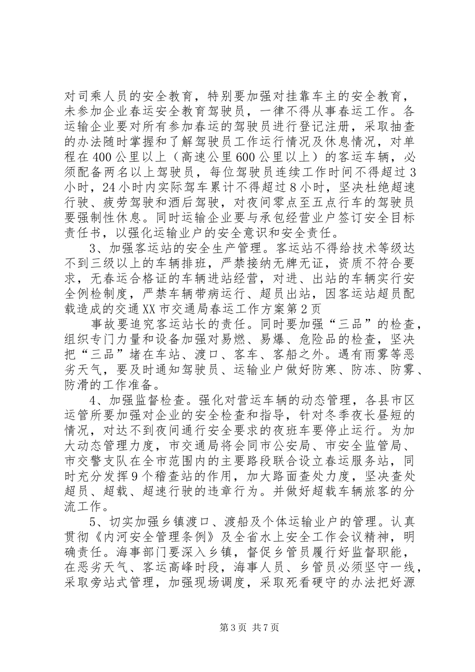 XX市交通局春运工作实施方案_第3页