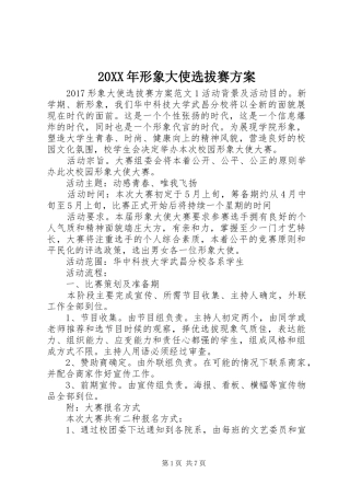 XX年形象大使选拔赛实施方案