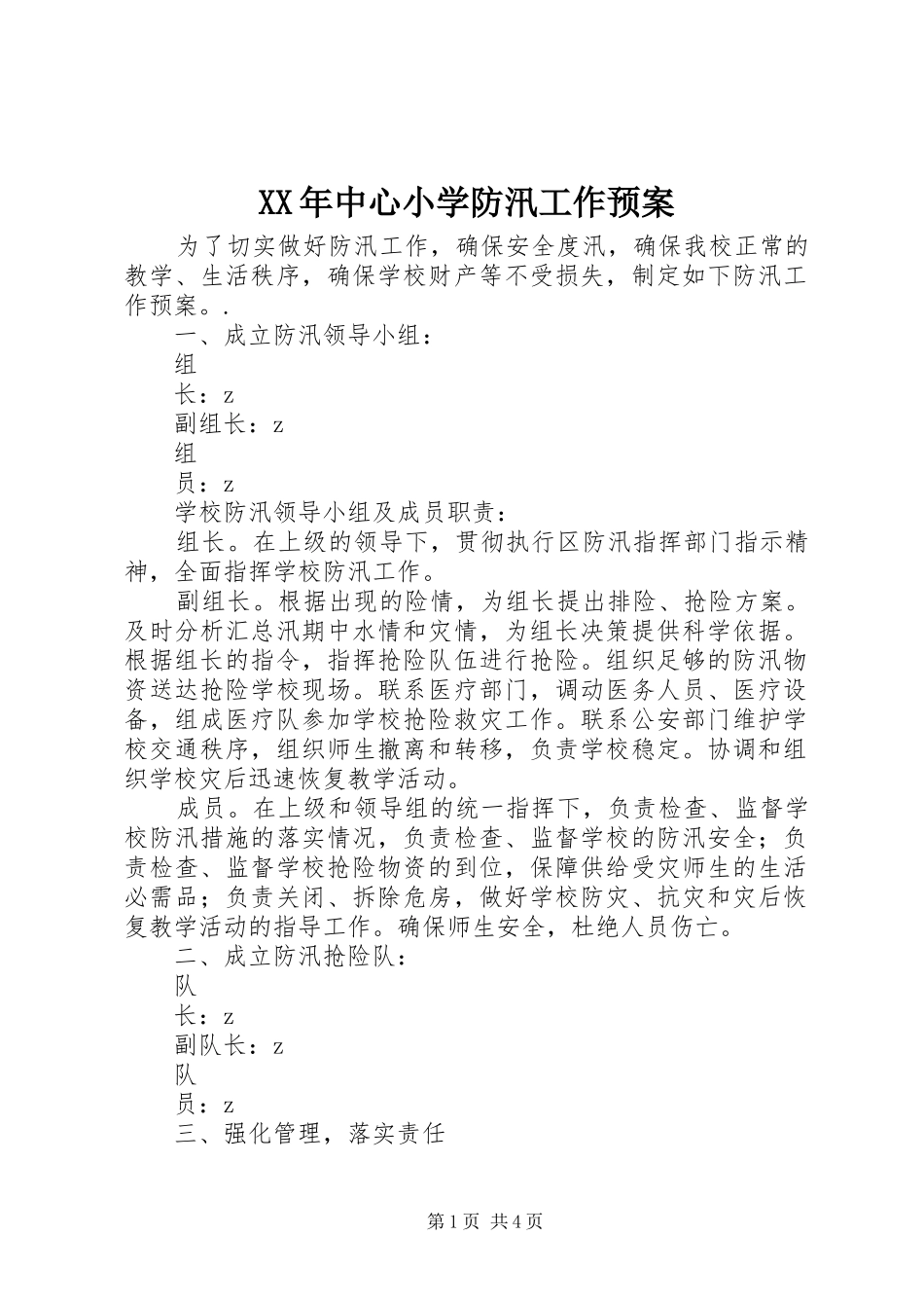 XX年中心小学防汛工作应急预案_第1页