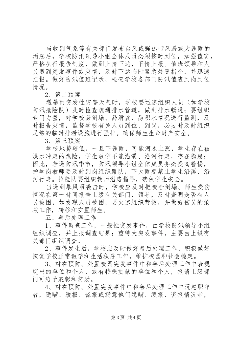 XX年中心小学防汛工作应急预案_第3页