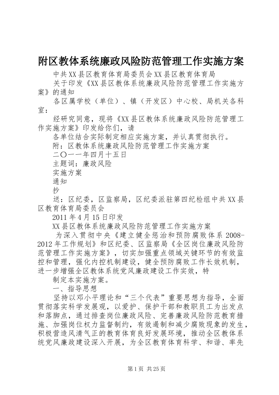 附区教体系统廉政风险防范管理工作方案_第1页