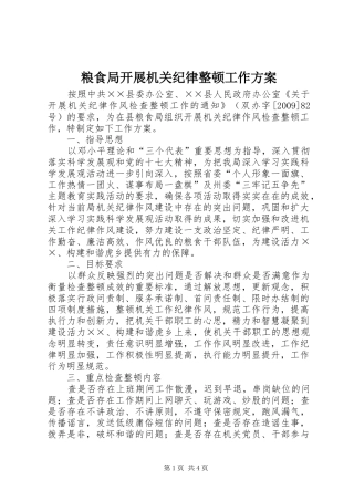 粮食局开展机关纪律整顿工作实施方案