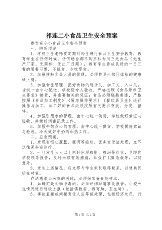 祁连二小食品卫生安全应急预案