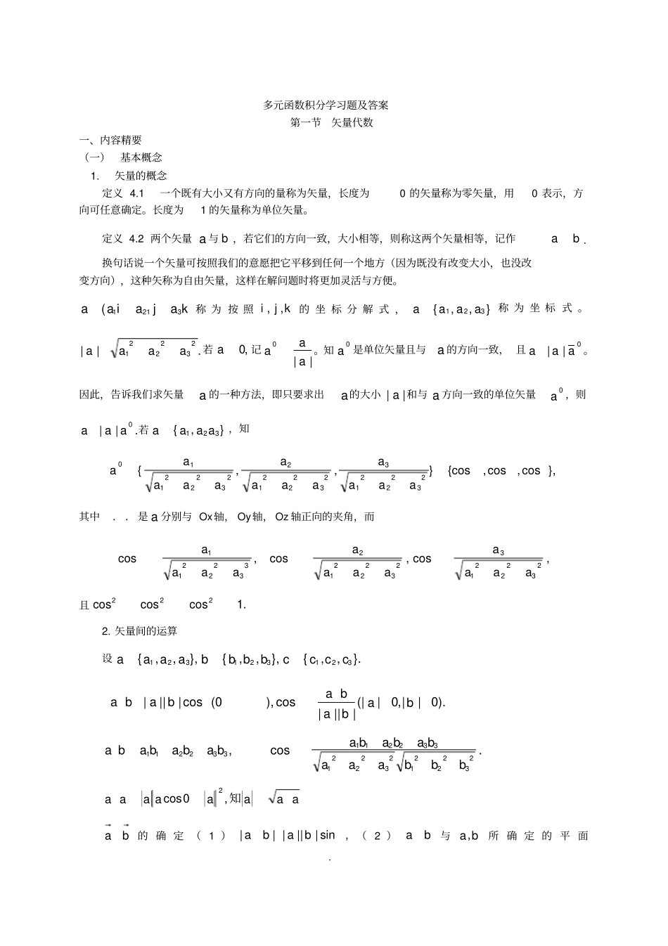 (完整word版)多元函数积分学习题及答案_第1页
